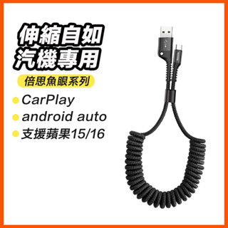 倍思 支援蘋果15 16 倍思魚眼車用 彈簧傳輸線 iPhone充電線 typec充電線 伸縮 傳輸線 carplay