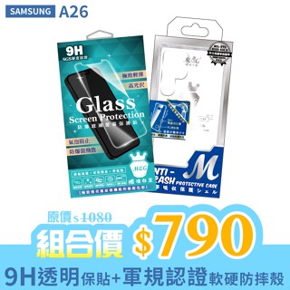MQG膜法女王 SAMSUNG A26 9H 防爆玻璃螢幕保護貼+軍規認證軟硬防摔 組合包 疏水疏油 無氣泡 透氣無水痕