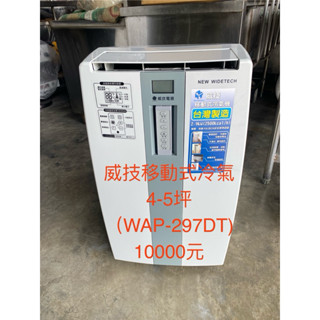 彰化二手貨中心(原線東路二手貨)---威技移動式冷氣