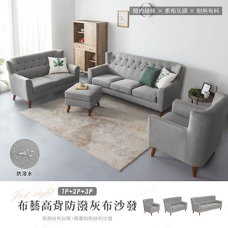 【H&D東稻家居】布藝高背防潑水灰布獨立筒沙發組 - 1+2+3沙發組 單人雙人三人沙發套組 【7743】