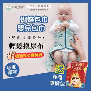 【澳洲Ergopouch】二合一舒眠有機棉包巾 秋冬厚款1tog 防踢被 寶寶睡袋 防踢背心 嬰兒包巾 厚包巾 懶人包巾