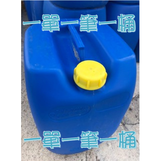 30公升藍色二手空桶（ 1單1個桶）耐酸鹼  回收桶 儲水桶 化工桶 廢油回收 工廠桶 台灣現貨