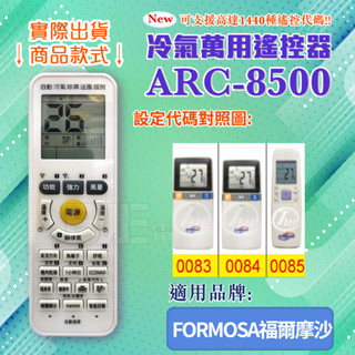 [百威電子] 冷氣萬用 遙控器 (適用品牌：FORMOSA 福爾摩沙 ) ARC-8500 冷氣遙控器 遙控器 副廠遙控