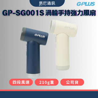 【GPLUS】GP-SG001S 渦輪手持風扇｜USB充電｜強力靜音便攜風扇｜三段風速｜夏日涼感｜戶外必備｜馬尼通訊