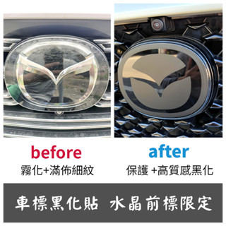 Mazda【水晶前標黑化保護貼】3M不殘膠 CX-5/CX-30/CX-60/CX-9 Mazda6馬自達
