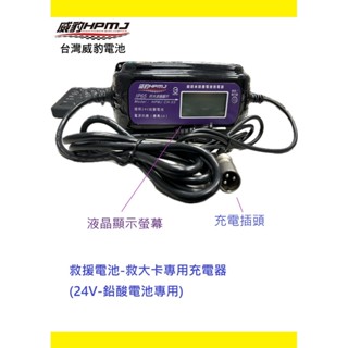 HPMJ威豹電池 救大卡專用充電器 24V鉛酸電池專用(3A)