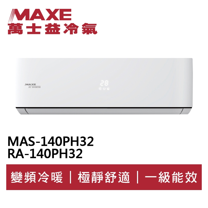 MAXE萬士益 R32變頻冷暖分離式冷氣MAS-140PH32/RA-140PH32 業界首創頂級材料安裝