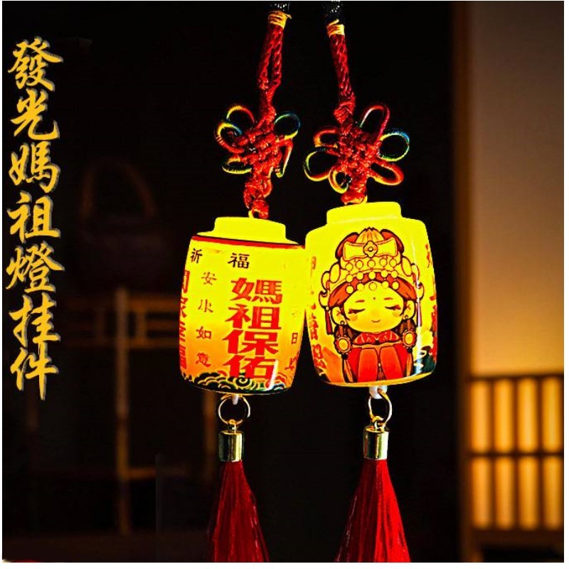LED燈籠吊飾 媽祖天燈 媽祖燈籠 白沙屯媽祖 天上聖母 媽祖巡遊活動結緣紀念品 媽祖發光吊飾 媽祖文化掛飾