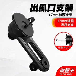 汽車出風口用支架｜臺南現貨｜17mm球頭｜出風口手機支架｜手機支架｜手機車架｜懶人支架｜破盤王｜手【104】
