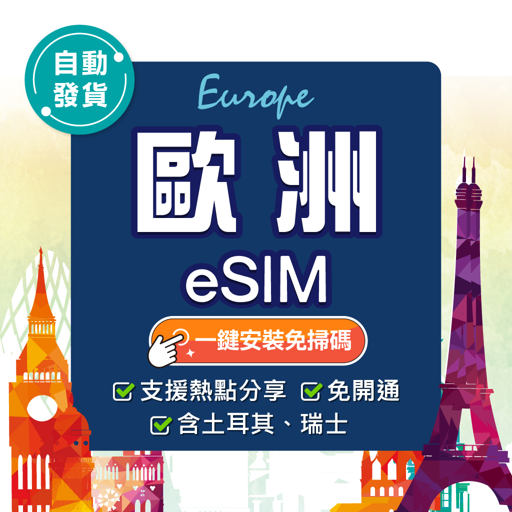 【環亞電訊】歐洲eSIM｜附贈門號 24H自動發貨五分鐘取件 英國 德國 法國 歐洲 esim卡 吃到飽 esim歐洲