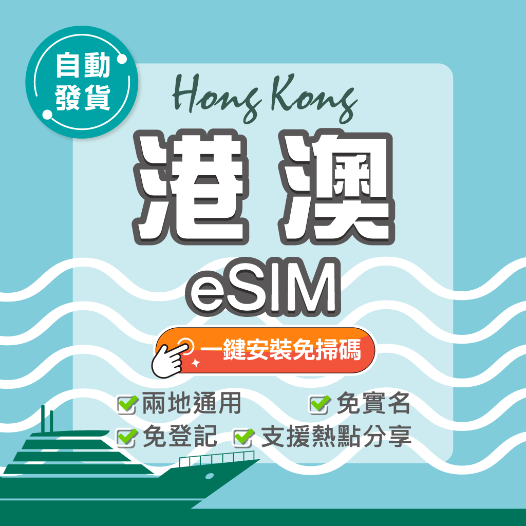 【環亞電訊】港澳eSIM｜高速上網 24H自動發貨五分鐘取件 香港網卡 澳門網卡 esim卡 esim港澳 吃到飽