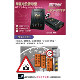 ◎熱血沸騰◎ 發現者 GPS-F539高感度測速器 衛星定位安全警示器 GPS F539 臺灣製造 區間測速 科技執法