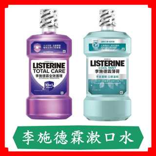 李施德霖薄荷除菌/全效護理除菌漱口水無酒精配方500ml/罐/李施德霖/漱口水