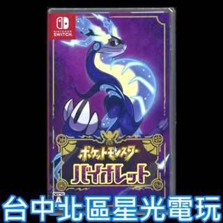 【NS原版片】☆ Switch 寶可夢 紫 【 朱／紫 系列 朱紫】☆ 中文版全新品【臺中星光】