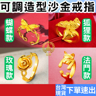(禮物專區+電子發票快速出) 沙金戒指 金戒指 金飾 鍍沙金 鍍金 結婚金飾 開口可調整戒指 情人節禮物 母親節戒指
