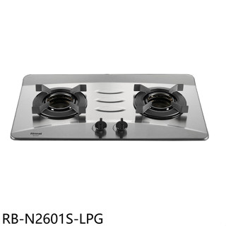 林內【RB-N2601S-LPG】雙口爐內焰檯面爐不鏽鋼瓦斯爐桶裝瓦斯(全省安裝)