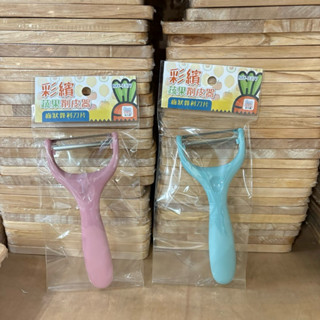 皮久熊 彩繽蔬果削皮器 削皮刀 削皮器 料理用具 烘焙 餐廚 廚房 廚房用品 刨刀 削皮 烘焙用具 廚房神器 刨刀器