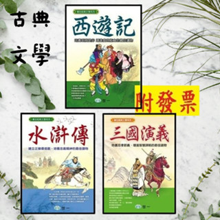 【小資特】 傳世經典文學系列 西遊記 水滸傳 三國演義 兒童文學 三國 童書 古典文學 注音 國小