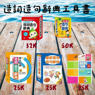 【小資特】 最新實用造句辭典 最新彩色造句辭典 學生必備造詞造句辭典 造句字典 彩色字典 彩色辭典 學生字典