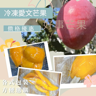 屏東枋山-冷凍愛文芒果🥭