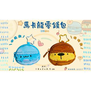 [貓貓蟲-咖波]馬卡龍 咖波/狗狗 造型零錢包 吊飾 娃娃 掛飾 生日禮物 交換禮物 送禮 凹豆 OUTDOOR 聯名款