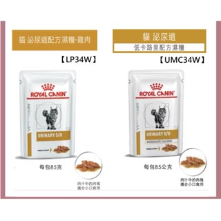 ~底價屋~ 法國皇家 Royal Canin LP34W UMC34W 泌尿道配方濕糧 泌尿道低卡路里 貓濕糧 85g
