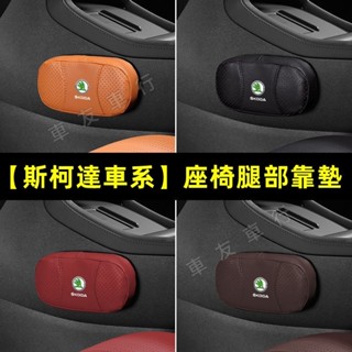 斯柯達 Octavia Combi Superb Kodiaq Fabia 汽車腿部靠墊 適用護腿墊 膝蓋靠墊
