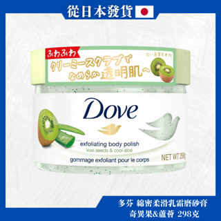 Dove (多芬) 綿密柔滑乳霜磨砂膏 奇異果&蘆薈 298克