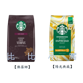 好市多Costco代購/星巴克 佛羅娜綜合咖啡豆 & 陽光典藏咖啡豆【屏東區】