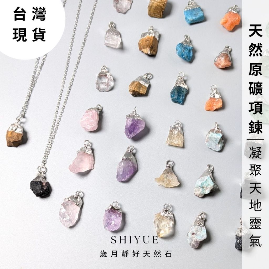 水晶項鍊 原礦項鍊 礦石項鍊 水晶吊墜 紫水晶項鍊 白水晶項鍊 碧璽項鍊 虎眼石項鍊 黃水晶項鍊 粉晶項鍊 歲月靜好天然