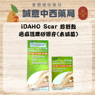 ★公司正貨★iDAHO Scar 珍舒敷 疤痕護理矽膠片(未滅菌)｜誠意中西藥局