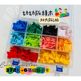 （現貨）幼幼加大版3D立體拼接積木372片含組裝書和盒子 似LaQ積木加大版 幼幼版積木 幼兒玩具/兒童禮物