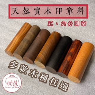 【全實木圓章料】五分／六分印章木料｜黃蓮木｜黑檀｜烏木｜肖楠｜綠檀等七款木材任選