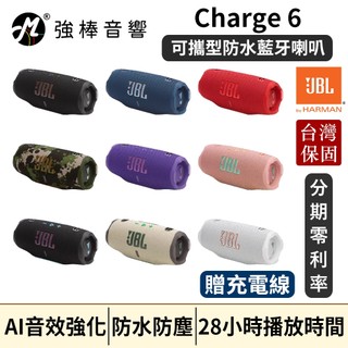 【美國JBL】Charge 6 可攜型防水藍芽喇叭｜IP68防水防塵｜28小時播放時間｜台灣總代理公司貨｜強棒音響