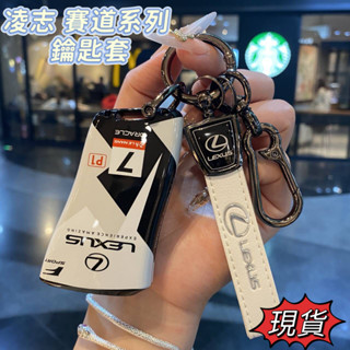 凌志LEXUS IS250 IS300 ES200 NX200 RX330 UX250h鑰匙套 鑰匙包 賽道係列鑰匙殻