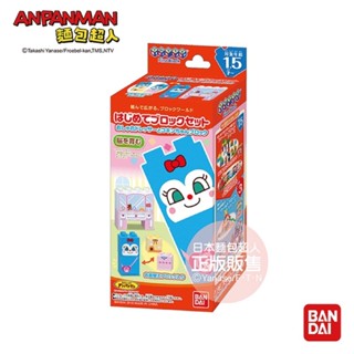 正版 ANPANMAN 麵包超人 麵包超人-入門積木組 藍精靈&時髦梳妝臺 兒童玩具 生日禮物 AP015