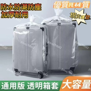 🔥臺灣出貨🔥【透明收納】行李箱防塵罩旅行箱242830拉桿箱防潮保護套防黴水透明加厚收納袋 透明行李套 透明保護套 防水
