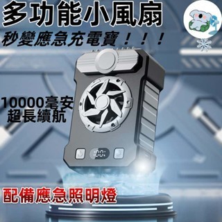 【臺灣出貨 2025新款】多功能電風扇 移動電源 充電寶 移動風扇 小風扇 手持風扇 一萬毫安 既是風扇也是移動電源
