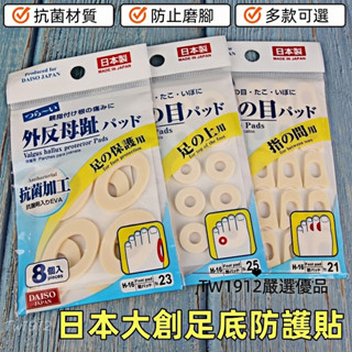 【桃園出貨】日本大創DAISO拇指外翻套 雞眼水泡貼 腳趾保護貼 拇指外翻墊 防足部受傷雞眼墊貼