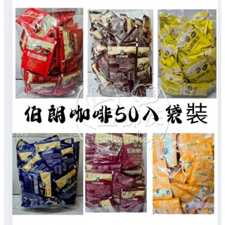 伯朗咖啡50入袋裝/焦糖瑪奇朵/藍山風味/曼特寧風味/卡布奇諾/伯朗奶茶香濃原味＜全館發票由蝦皮代開＞