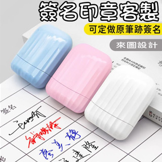 🔥送印油🔥印章訂製 刻章 章印 名字 客製化 印章 名字印章 姓名印章 光敏印章 連續印章 光敏印章 簽名印章