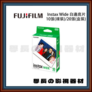 含稅 公司貨 Instax Wide 白邊底片 10張(裸裝)/20張(盒裝) 富士 底片 拍立得 相機 FUJI