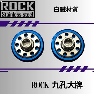 【制高點】ROCK白鐵螺絲 ★機車大牌 / 汽車大牌 / 牌照固定★大牌螺絲組 白鐵螺絲 ★白鐵+藍