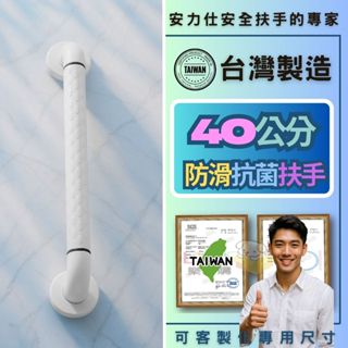 【你知道有發光環的安全扶手都是掏寶貨低價拿來賣你的嗎】安力仕臺灣製造防滑扶手 殘障扶手 40公分扶手 ANS-2C040