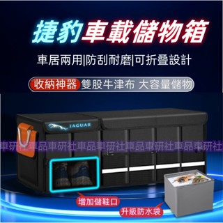 捷豹汽車收納 後車廂收納箱 置物箱 可折疊 汽車整理箱 車用後行李箱 儲物 XF FPACE XJ XE XFL