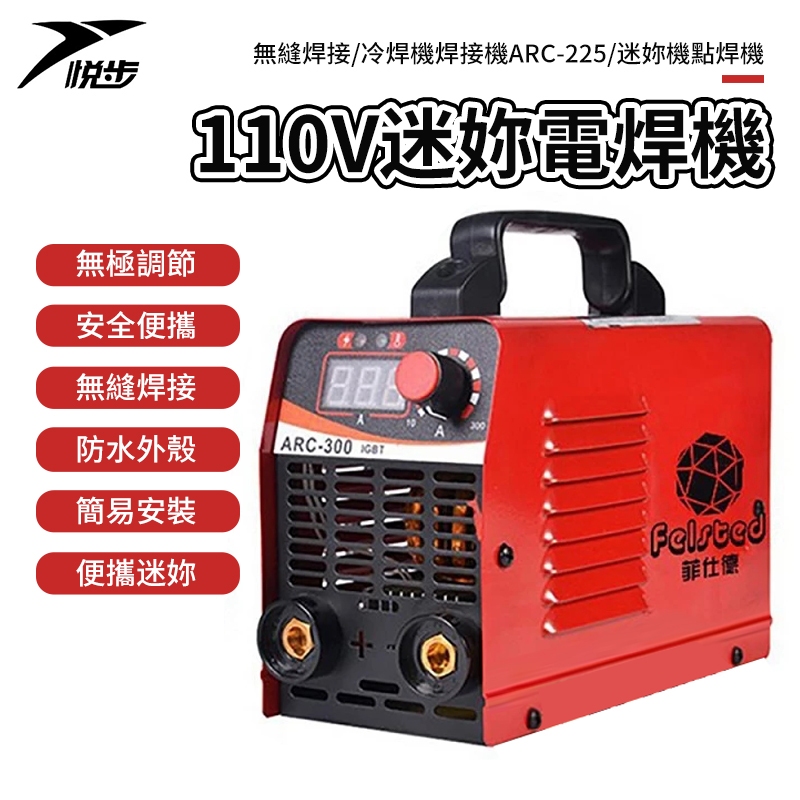 【悅步】110V小型電焊機 無縫焊接冷焊機 焊接機 ARC-225迷你機 點焊機 便攜迷你 無極調節 防水 無縫焊接