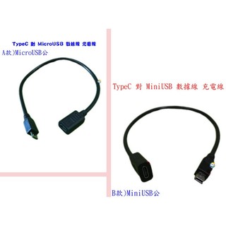 Type C(母) 轉 MicroUSB(公) MiNI USB(公) 手機數據線 USB TYPEC B190