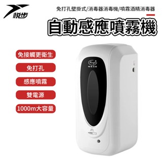 【悅步】1000ML自動感應噴霧機 免打孔 壁掛式消毒器 消毒機 噴霧 酒精消毒器 防疫必備