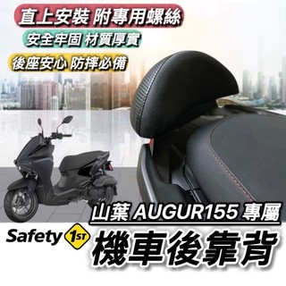 現貨直上🔥穩固耐用 YAMAHA AUGUR 155 後靠背 山葉 靠背 靠墊 小饅頭 後靠墊 後背靠 後靠 靠枕 背靠