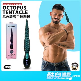 LOVISS 異世界陽具 章魚騷觸手按摩棒 ALIEN WORLD OCTOPUS TENTACLE DONG 外星超震